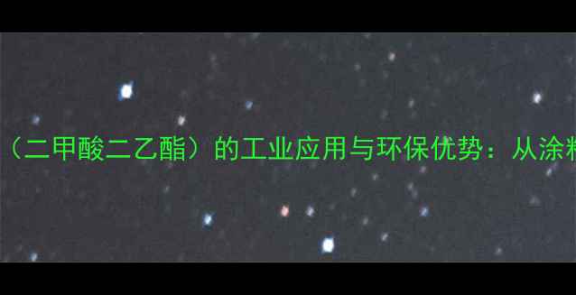 图片 DiethylCarbonate（二甲酸二乙酯）的工业应用与环保优势：从涂料到制药的全领域1.jpg