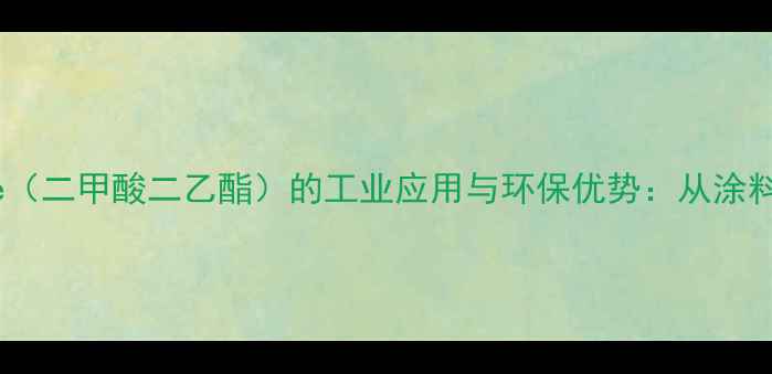 图片 DiethylCarbonate（二甲酸二乙酯）的工业应用与环保优势：从涂料到制药的全领域2.jpg