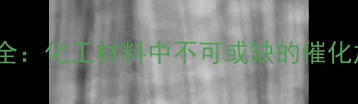 图片 D促进剂全：化工材料中不可或缺的催化加速秘诀.jpg