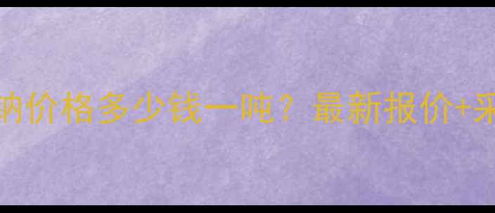 图片 EDTA二钠价格多少钱一吨？最新报价+采购指南.jpg