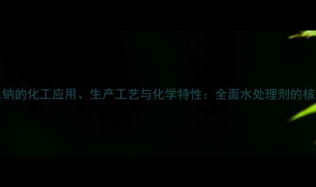 图片 EDTA二钠的化工应用、生产工艺与化学特性：全面水处理剂的核心作用.jpg