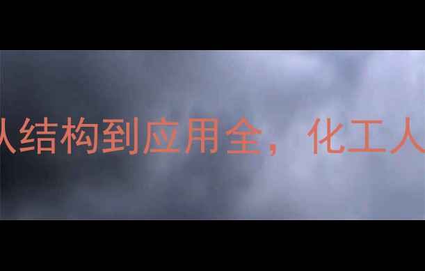 图片 EDTA化学结构：从结构到应用全，化工人必看的行业指南1.jpg