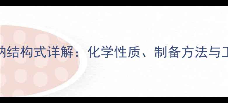 图片 EDTA钙二钠结构式详解：化学性质、制备方法与工业应用全.jpg