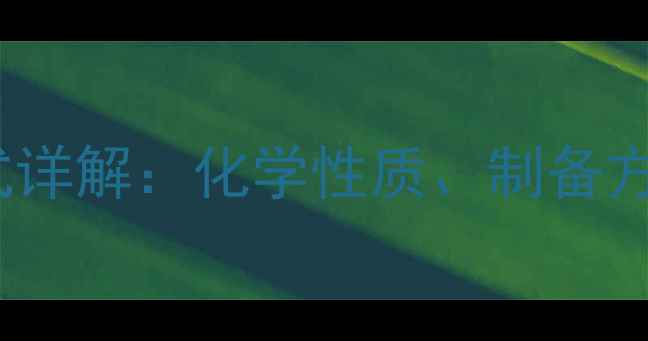 图片 EDTA钙二钠结构式详解：化学性质、制备方法与工业应用全1.jpg