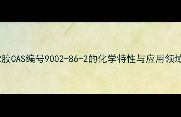 图片 EPDM橡胶CAS编号9002-86-2的化学特性与应用领域深度1.jpg