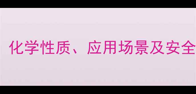 图片 EPS材料CAS号查询指南：化学性质、应用场景及安全标识全（附最新数据）1.jpg