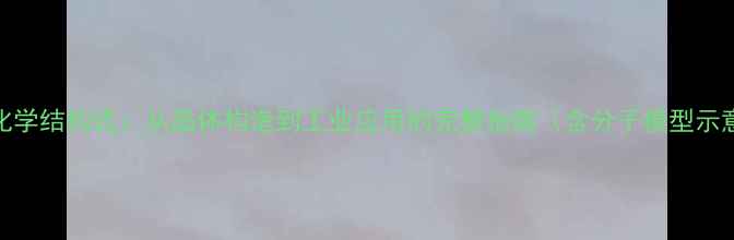 图片 FeCl3化学结构式：从晶体构造到工业应用的完整指南（含分子模型示意图）1.jpg