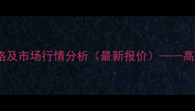 图片 GTCC化工产品价格及市场行情分析（最新报价）——高性价比解决方案1.jpg