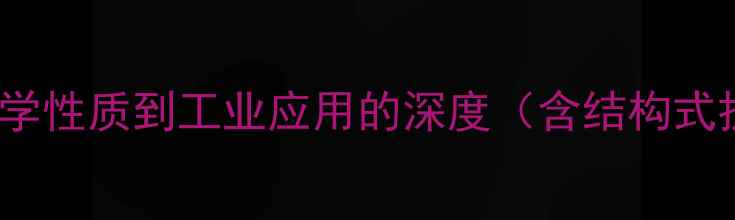 图片 HDDA分子结构：从化学性质到工业应用的深度（含结构式拆解与生产流程图）1.jpg
