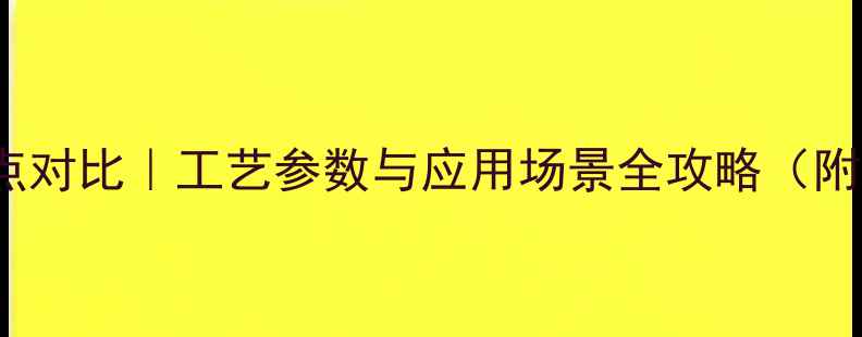图片 Hgs与Cas熔点对比｜工艺参数与应用场景全攻略（附实验数据）1.jpg
