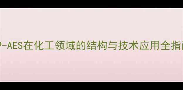 图片 ICP-AES在化工领域的结构与技术应用全指南1.jpg