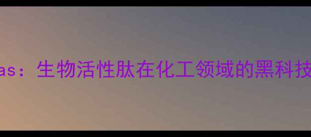 图片 IGF-1cas：生物活性肽在化工领域的黑科技应用全.jpg