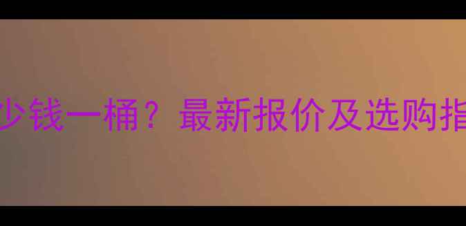 图片 K11防水涂料价格多少钱一桶？最新报价及选购指南（附品牌推荐）2.jpg