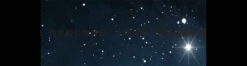 图片 L-丙氨酸价格波动：市场趋势与采购策略指南.jpg