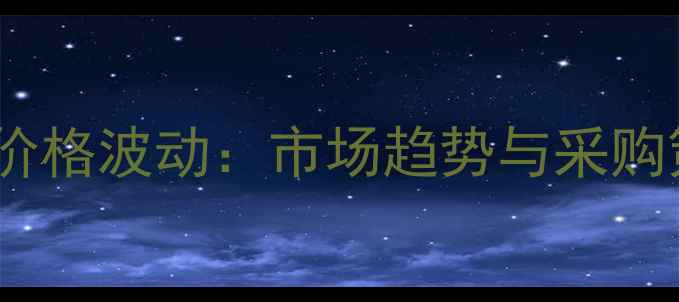 图片 L-丙氨酸价格波动：市场趋势与采购策略指南2.jpg