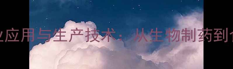 图片 L-亮氨酸的工业应用与生产技术：从生物制药到食品添加剂的全.jpg