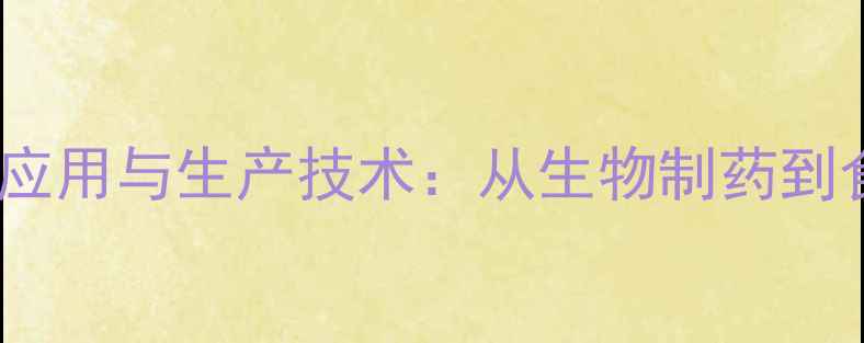 图片 L-亮氨酸的工业应用与生产技术：从生物制药到食品添加剂的全2.jpg