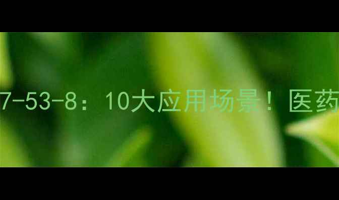 图片 L-色氨酸CAS1107-53-8：10大应用场景！医药食品生物领域全.jpg