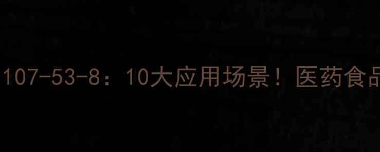 图片 L-色氨酸CAS1107-53-8：10大应用场景！医药食品生物领域全1.jpg