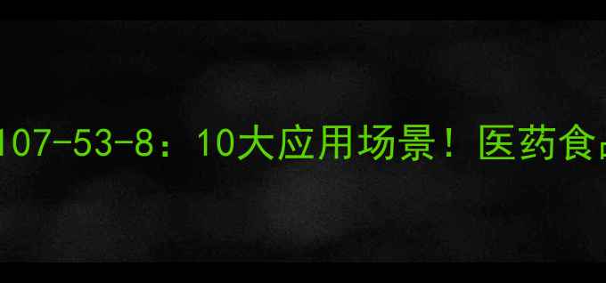 图片 L-色氨酸CAS1107-53-8：10大应用场景！医药食品生物领域全2.jpg