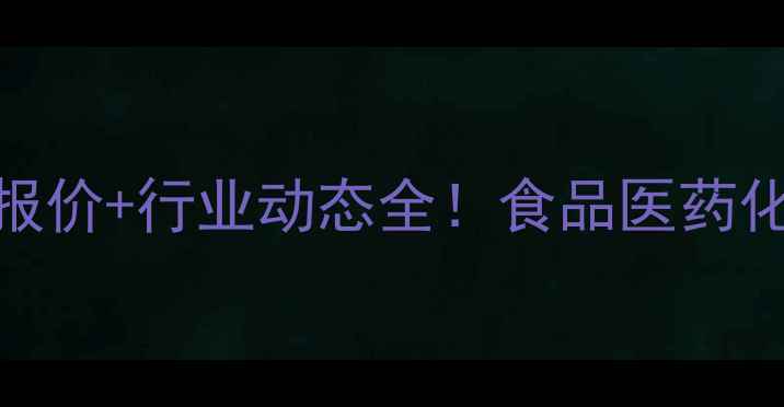 图片 L阿拉伯糖浆最新报价+行业动态全！食品医药化工采购必看指南2.jpg