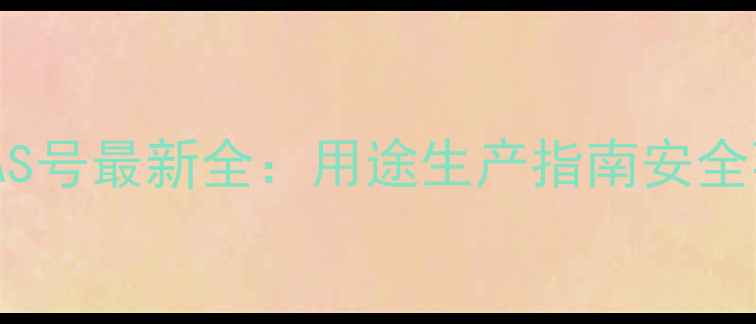 图片 M-氨基苯酚CAS号最新全：用途生产指南安全事项大公开💊.jpg