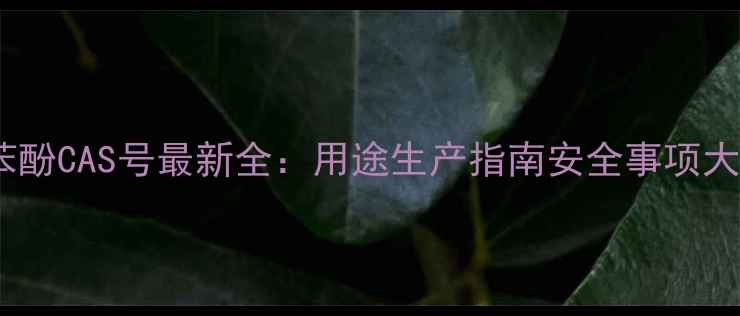 图片 M-氨基苯酚CAS号最新全：用途生产指南安全事项大公开💊1.jpg