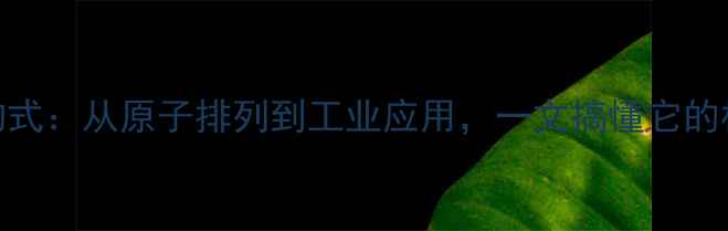 图片 MES分子结构式：从原子排列到工业应用，一文搞懂它的核心秘密！1.jpg