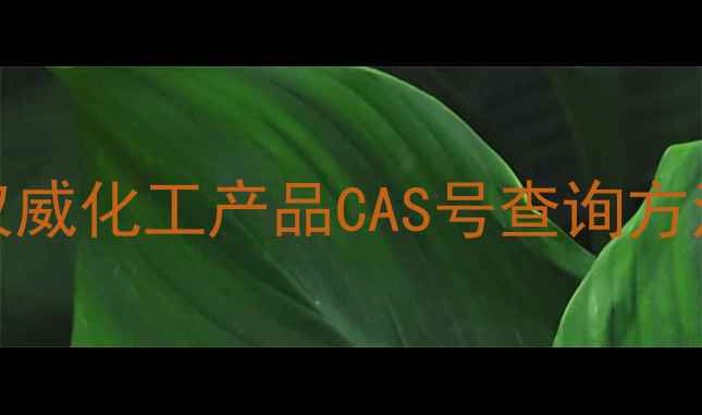 图片 MSDS中CAS号码是什么？权威化工产品CAS号查询方法及合规要点（附模板）2.jpg
