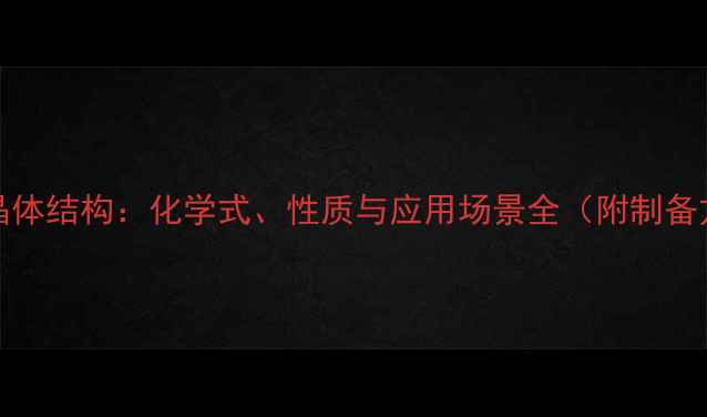 图片 MgCl2晶体结构：化学式、性质与应用场景全（附制备方法）2.jpg