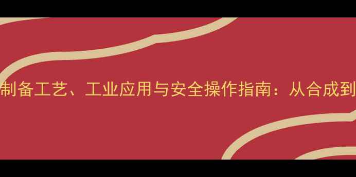 图片 N,N-二甲基乙羟胺的制备工艺、工业应用与安全操作指南：从合成到高价值场景的全方位.jpg