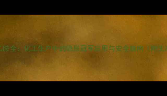 图片 N,N-二甲基乙胺全：化工生产中的隐形冠军应用与安全指南（附生产流程图解）.jpg