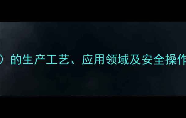 图片 N,N-二甲基甲酰胺（NDMF）的生产工艺、应用领域及安全操作指南：化工行业必备知识.jpg