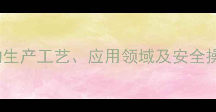 图片 N,N-二甲基甲酰胺（NDMF）的生产工艺、应用领域及安全操作指南：化工行业必备知识1.jpg