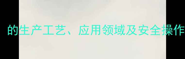 图片 N,N-二甲基甲酰胺（NDMF）的生产工艺、应用领域及安全操作指南：化工行业必备知识2.jpg