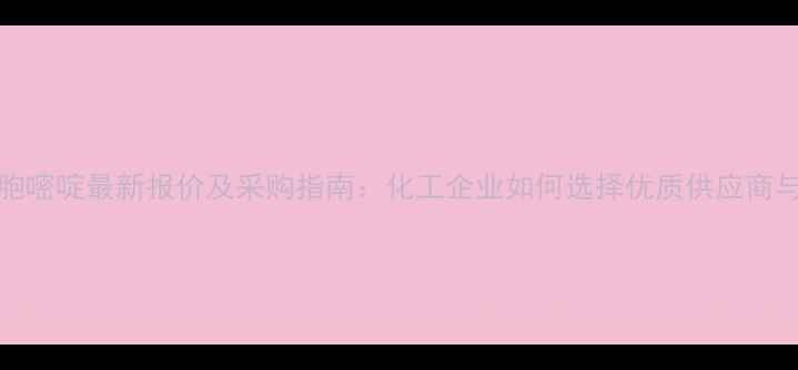 图片 N-4-乙酰胞嘧啶最新报价及采购指南：化工企业如何选择优质供应商与控制成本.jpg