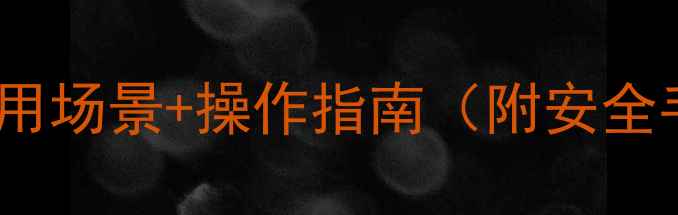 图片 N-三甲基乙二胺的10大应用场景+操作指南（附安全手册）🔥化工小白必看！1.jpg