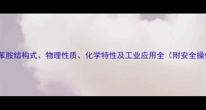 图片 N-亚甲基苯胺结构式、物理性质、化学特性及工业应用全（附安全操作指南）1.jpg