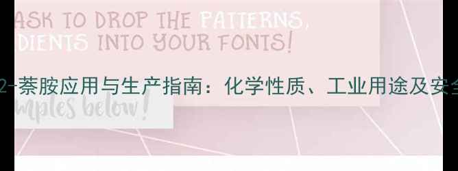 图片 N-甲基-2-萘胺应用与生产指南：化学性质、工业用途及安全操作全.jpg