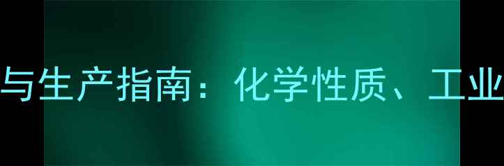 图片 N-甲基-2-萘胺应用与生产指南：化学性质、工业用途及安全操作全1.jpg