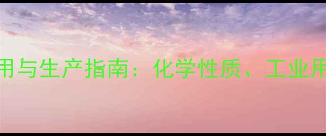 图片 N-甲基-2-萘胺应用与生产指南：化学性质、工业用途及安全操作全2.jpg