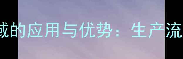 图片 N-甲基吡咯烷酮在化工领域的应用与优势：生产流程、性能特点及行业案例2.jpg