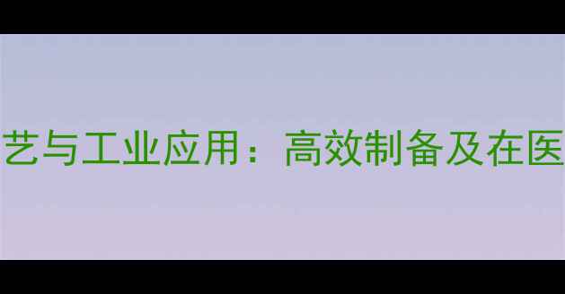 图片 N-甲基酪氨酸合成工艺与工业应用：高效制备及在医药化工中的关键作用.jpg