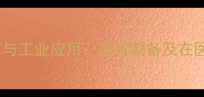 图片 N-甲基酪氨酸合成工艺与工业应用：高效制备及在医药化工中的关键作用1.jpg