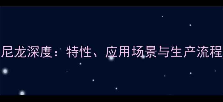 图片 N-甲氧基甲基尼龙深度：特性、应用场景与生产流程全（附配方）.jpg