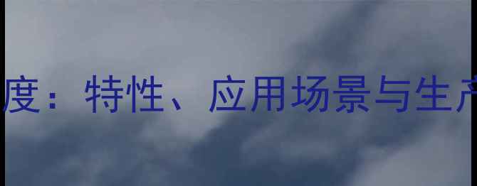 图片 N-甲氧基甲基尼龙深度：特性、应用场景与生产流程全（附配方）1.jpg
