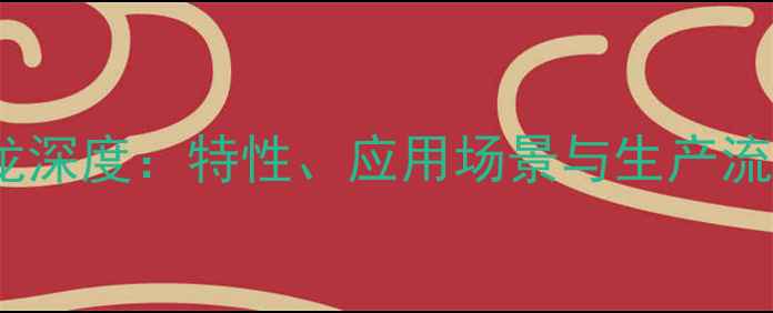 图片 N-甲氧基甲基尼龙深度：特性、应用场景与生产流程全（附配方）2.jpg