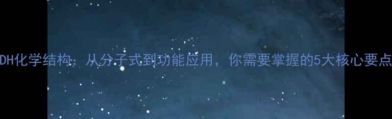 图片 NADH化学结构：从分子式到功能应用，你需要掌握的5大核心要点！.jpg