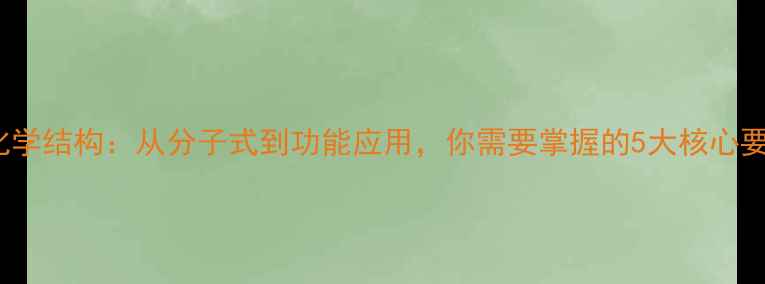 图片 NADH化学结构：从分子式到功能应用，你需要掌握的5大核心要点！2.jpg