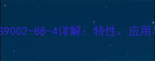 图片 NBR橡胶CAS9002-88-4详解：特性、应用与生产技术.jpg